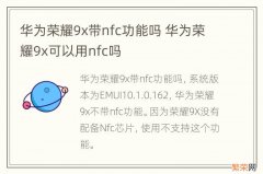 华为荣耀9x带nfc功能吗 华为荣耀9x可以用nfc吗