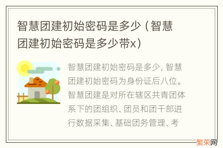 智慧团建初始密码是多少带x 智慧团建初始密码是多少