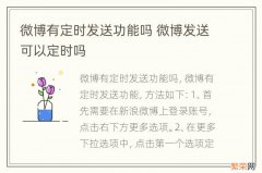 微博有定时发送功能吗 微博发送可以定时吗