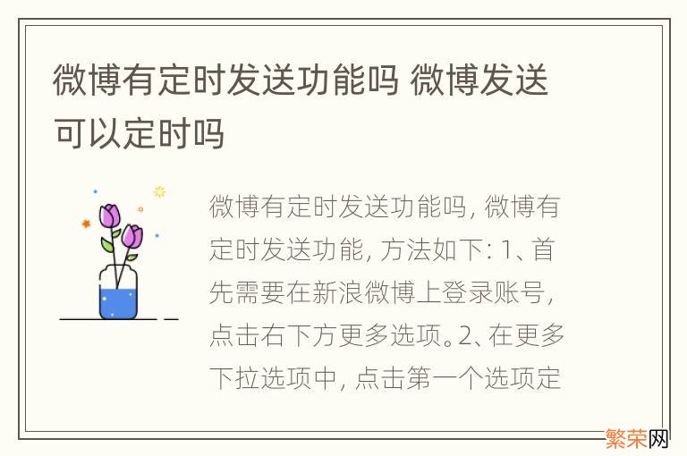 微博有定时发送功能吗 微博发送可以定时吗