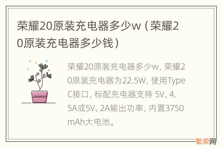 荣耀20原装充电器多少钱 荣耀20原装充电器多少w