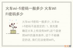 火车wi-fi密码一般多少 火车WIFI密码多少