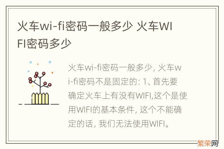 火车wi-fi密码一般多少 火车WIFI密码多少