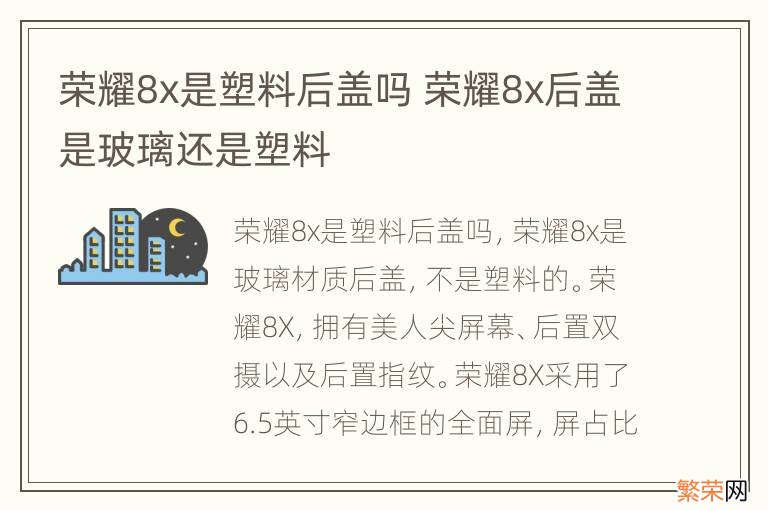 荣耀8x是塑料后盖吗 荣耀8x后盖是玻璃还是塑料