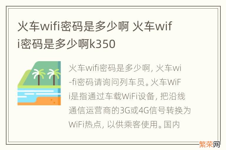 火车wifi密码是多少啊 火车wifi密码是多少啊k350