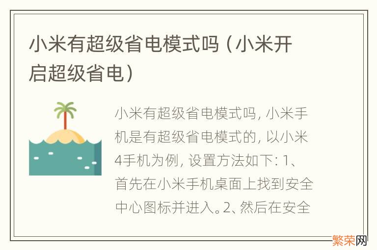 小米开启超级省电 小米有超级省电模式吗