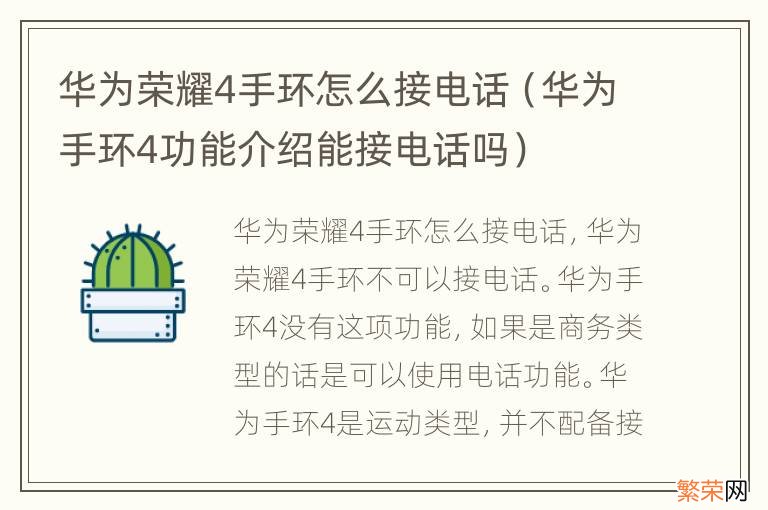 华为手环4功能介绍能接电话吗 华为荣耀4手环怎么接电话