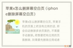 iphone删除屏幕空白页 苹果x怎么删屏幕空白页