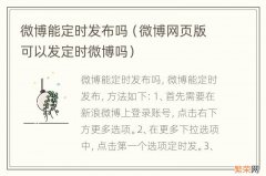 微博网页版可以发定时微博吗 微博能定时发布吗