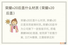 荣耀v20 后盖 荣耀v20后盖什么材质