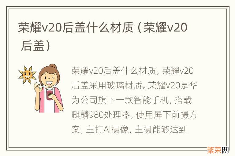 荣耀v20 后盖 荣耀v20后盖什么材质