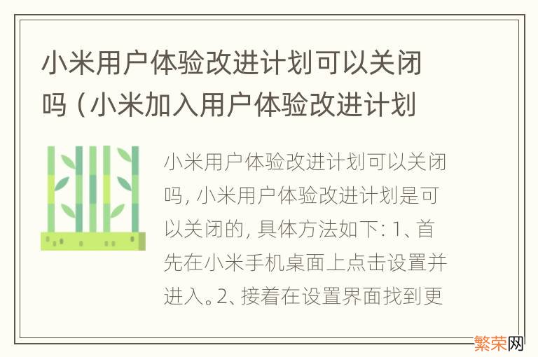 小米加入用户体验改进计划可以关闭吗 小米用户体验改进计划可以关闭吗