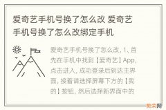 爱奇艺手机号换了怎么改 爱奇艺手机号换了怎么改绑定手机