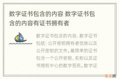 数字证书包含的内容 数字证书包含的内容有证书拥有者