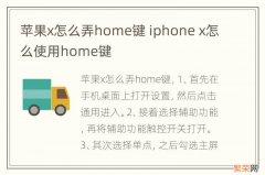 苹果x怎么弄home键 iphone x怎么使用home键