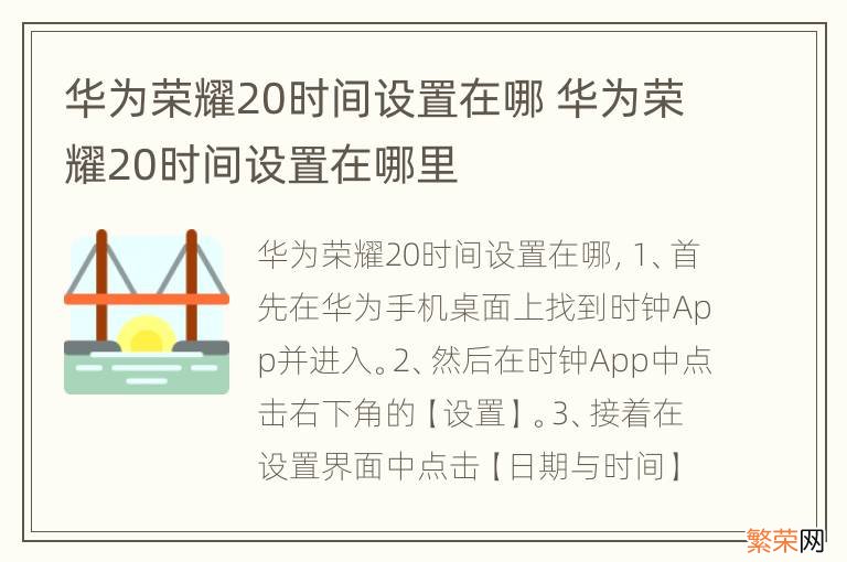 华为荣耀20时间设置在哪 华为荣耀20时间设置在哪里