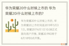 华为荣耀20什么时候上市的 华为荣耀20i什么时候上市的?