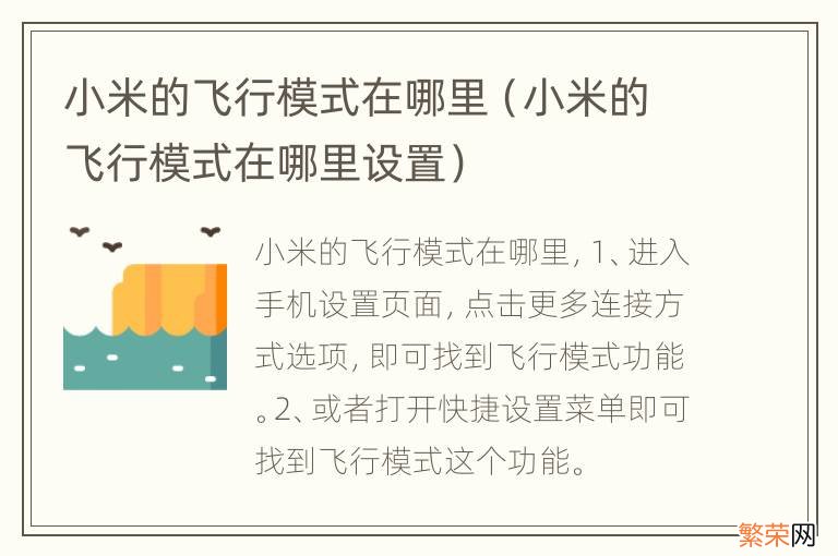 小米的飞行模式在哪里设置 小米的飞行模式在哪里