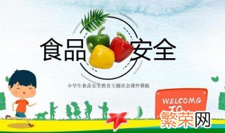 食品安全我们该怎么做 食品安全我们该如何做