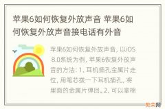 苹果6如何恢复外放声音 苹果6如何恢复外放声音接电话有外音