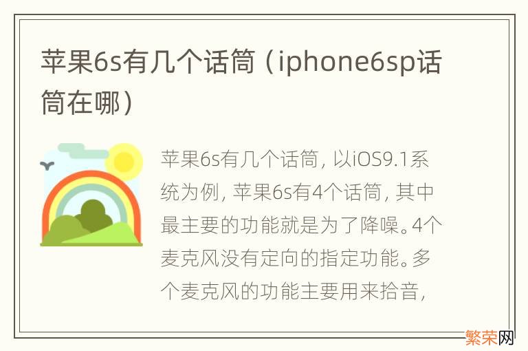 iphone6sp话筒在哪 苹果6s有几个话筒