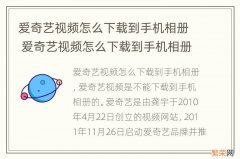 爱奇艺视频怎么下载到手机相册 爱奇艺视频怎么下载到手机相册里面