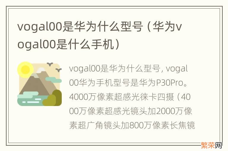 华为vogal00是什么手机 vogal00是华为什么型号