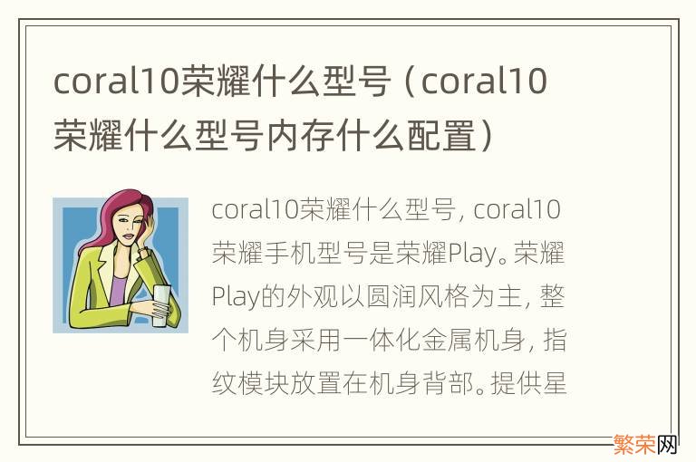 coral10荣耀什么型号内存什么配置 coral10荣耀什么型号