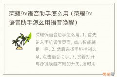 荣耀9x语音助手怎么用语音唤醒 荣耀9x语音助手怎么用