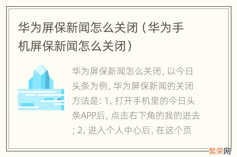 华为手机屏保新闻怎么关闭 华为屏保新闻怎么关闭