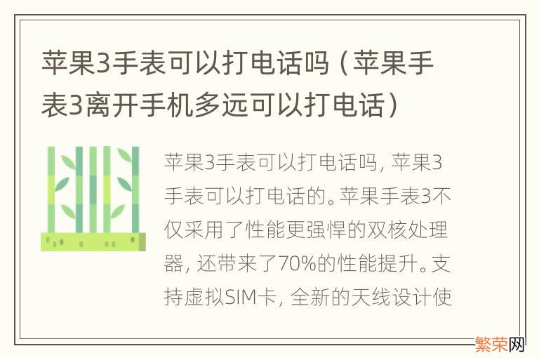 苹果手表3离开手机多远可以打电话 苹果3手表可以打电话吗