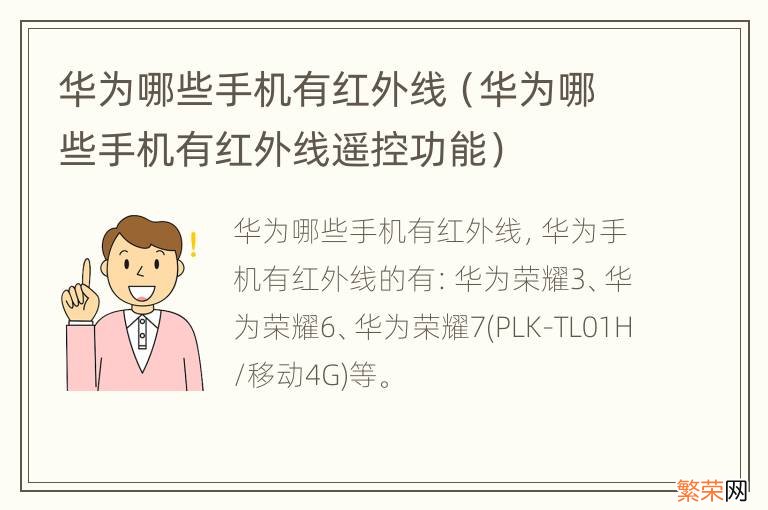 华为哪些手机有红外线遥控功能 华为哪些手机有红外线