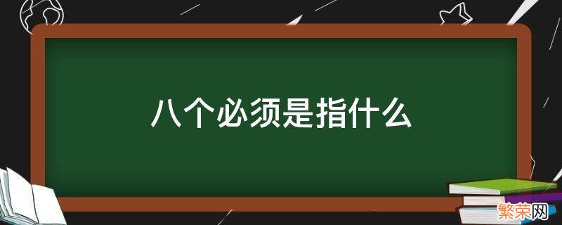 八个必须是指什么 八个明确是哪八个