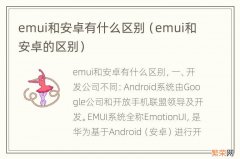 emui和安卓的区别 emui和安卓有什么区别