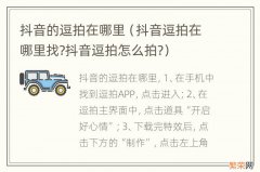 抖音逗拍在哪里找?抖音逗拍怎么拍? 抖音的逗拍在哪里