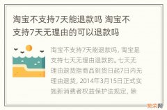 淘宝不支持7天能退款吗 淘宝不支持7天无理由的可以退款吗