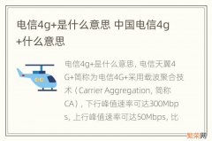 电信4g+是什么意思 中国电信4g+什么意思