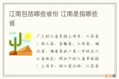 江南包括哪些省份 江南是指哪些省