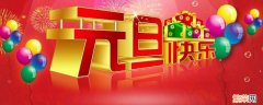 元旦怎么庆祝节日 元旦怎么庆祝