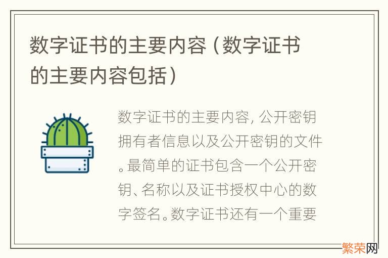 数字证书的主要内容包括 数字证书的主要内容