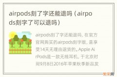 airpods刻字了可以退吗 airpods刻了字还能退吗