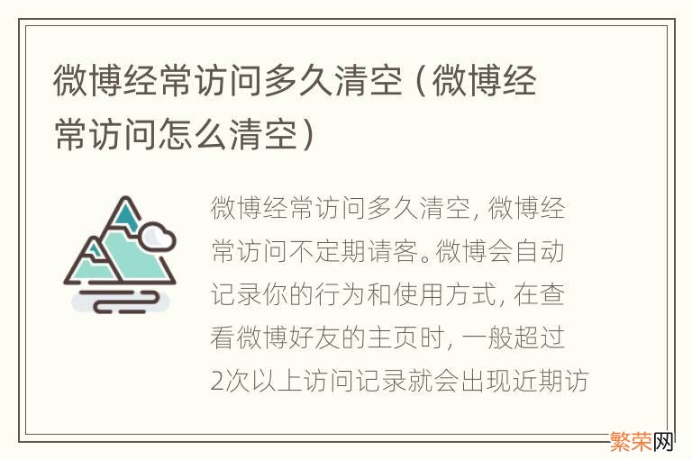 微博经常访问怎么清空 微博经常访问多久清空