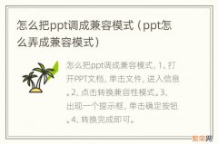 ppt怎么弄成兼容模式 怎么把ppt调成兼容模式