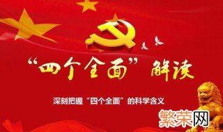 四个全面是什么 四个全面解读