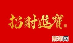 容易招财的字 可以用在公司取名