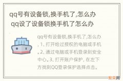 qq号有设备锁,换手机了,怎么办 qq设了设备锁换手机了怎么办