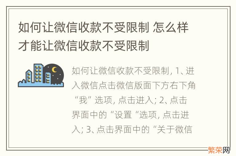 如何让微信收款不受限制 怎么样才能让微信收款不受限制