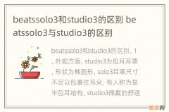 beatssolo3和studio3的区别 beatssolo3与studio3的区别