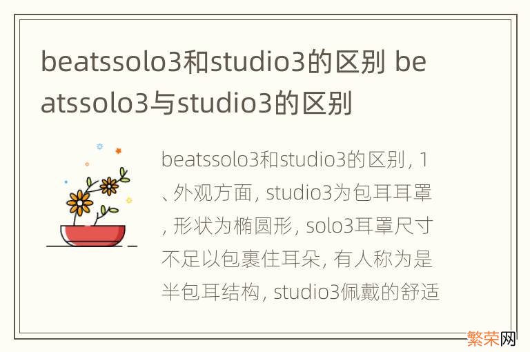 beatssolo3和studio3的区别 beatssolo3与studio3的区别