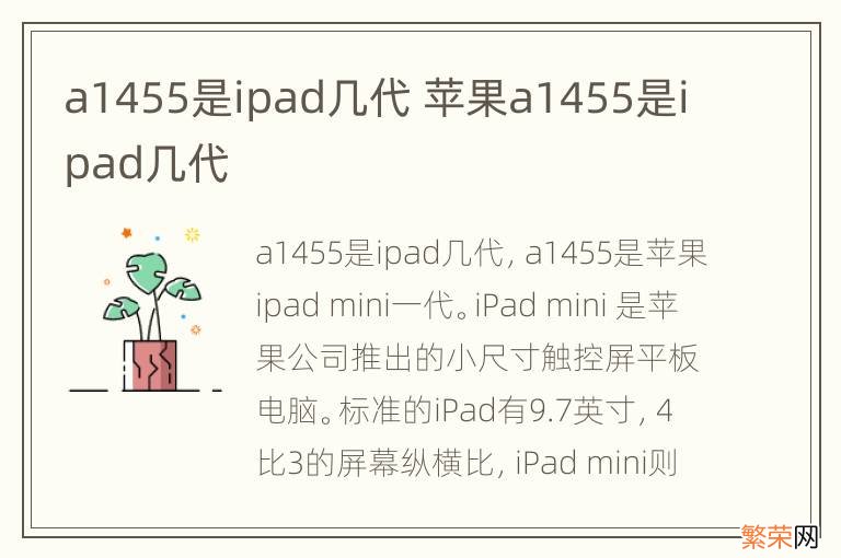 a1455是ipad几代 苹果a1455是ipad几代